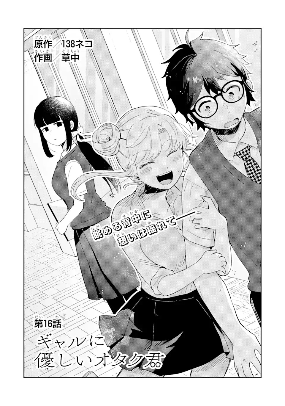 Gal ni Yasashii Otaku-kun - Chapter 16.1 - Page 1